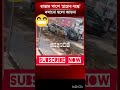 কি একটা অবস্থা 😂 #viral #funnyshorts #funnyvideo #trendingshorts #bangladesh #comedy #news #foryou