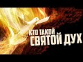 СВЯТОЙ ДУХ - Тайна Вселенной