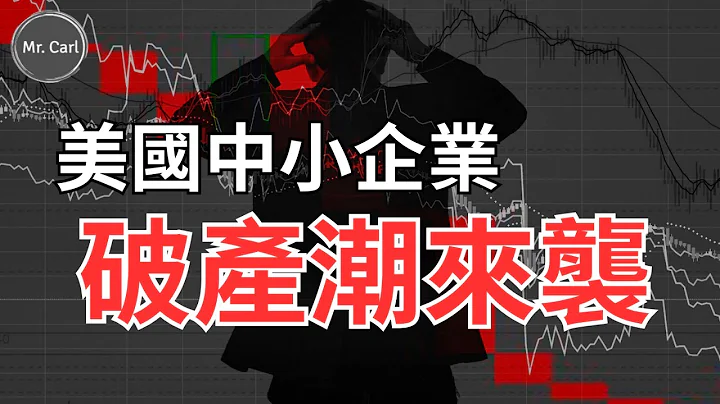 美国中小企业破产潮越演越烈!商用房地产下滑、银行信贷紧缩、企业破产正在引发连锁效应(EP182)20230430 - 天天要闻