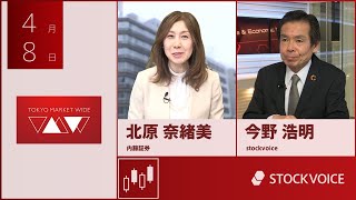 ゲスト 4月8日 内藤証券 北原奈緒美さん