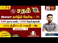 Sadham free tamil test  71 nragunath sir youtube live  100 days 100 free test  taf ias academy