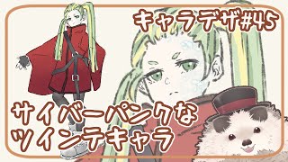 【一緒にお絵描き】キャラクターデザインの水曜日＃４５【まったり朝活】