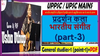 upsc  uppsc mains gs-1(point-1)  प्रदर्शन कला - भारतीय संगीत (part-3)preparation mppscrpsc SM