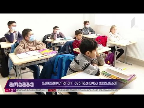 ეპიდემიოლოგიური მდგომარეობა ქვეყანაში