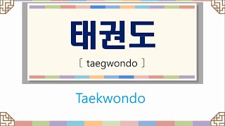 Aprender Coreano - Palabras Basicas #2- Tae Kwon Do 1 [Mi Cuaderno Coreano]