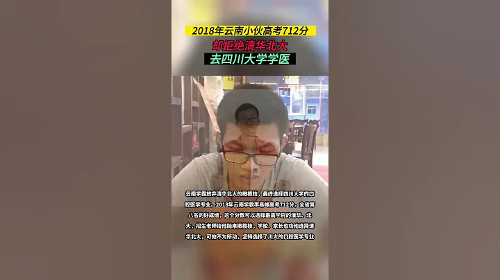 雲南學霸放棄清華北大的橄欖枝，最終選擇四川大學的口腔醫學專業。2018年雲南學霸李易峰高考712分，全省第八名的好成績，這個分數可以選擇最高學府的清華、北大，招生老師給他拋來橄欖枝，學校、家長也勸他選 - 天天要聞
