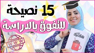 15 نصيحة للتفوق بالدراسة عن بعد???‍???  How to be a successful student