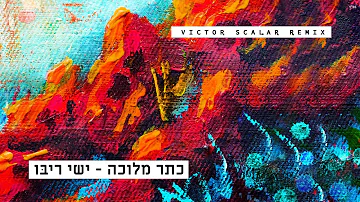 ישי ריבו - כתר מלוכה רמיקס | Ishay Ribo - Keter Melukha (Victor Scalar Remix)