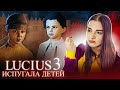 ЛЮЦИУС 3 - НАПУГАЛА ДЕТЕЙ 😈 - Lucius 3