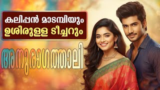 Download Lagu അനുരാഗത്താലി - കലിപ്പൻ മാടമ്പിയും, ഉശിരുള്ള ടീച്ചറും - Shahul Malayil MP3 Download Lagu അനുരാഗത്താലി - കലിപ്പൻ മാടമ്പിയും, ഉശിരുള്ള ടീച്ചറും - Shahul Malayil MP3