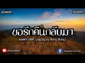 ขอรักคืนกลับมา-เบลล่า (OST. yulgang by Xiang Xiang) [Cover:เนื้อเพลง]