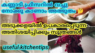 വീട്ടമ്മമാർ ഈ 6 സൂത്രങ്ങൾ അറിഞ്ഞിരിക്കണം/Amazing Kitchentips in Malayalm/New Useful Kitchentips