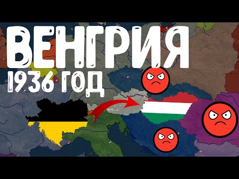 Видео: ВЕНГРИЯ В 1936 ГОДА! Bloody Europe 2! Age of Civilization 2 Age of History 2!