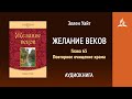 Желание веков. Глава 65. Повторное очищение храма | Эллен Уайт | Аудиокнига | Адвентисты