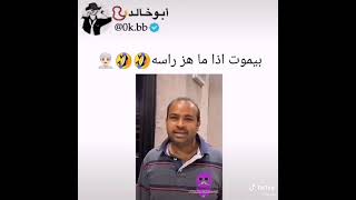 انا كلام انت مافي هز راس ههههههه