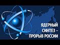 Ядерный синтез - прорыв России