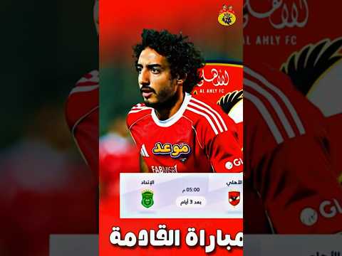 موعد مباراه الاهلي القادمه امام الاتحاد السكندري بقيادة المدير الفني الدنماركي جيس توروب والقنوا
