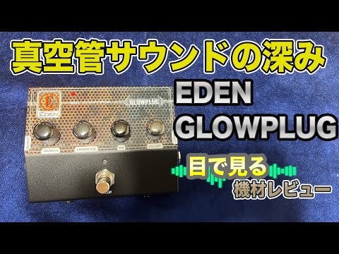 目で見る機材レビュー】真空管サウンドの深み EDEN GLOWPLUG