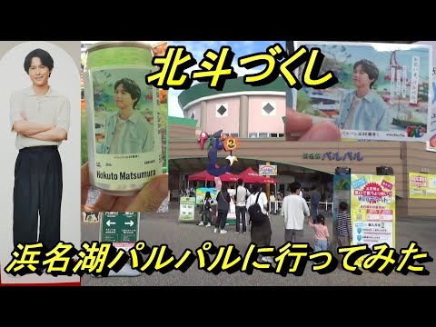【松村北斗】北斗づくしの浜名湖パルパルに行ってみた
