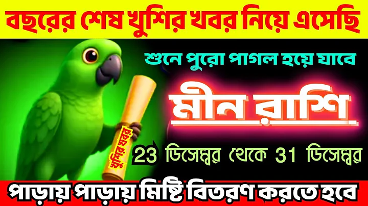 বছরের শেষ খুশির খবর নিয়ে এসেছি মীন রাশি ♓ খবর শুনে পাগল হয়ে যাবে ♓ 23 to 31 december rashifol 