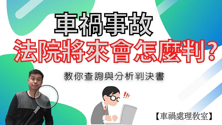 法院將來會判賠多少?教你分析判決書【車禍處理教室】 - 天天要聞