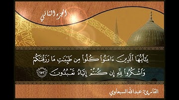 عبدالله السبعاوي - الجزء الثاني ( 2 ) الختمة المرتلة للقرآن الكريم