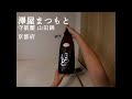 一人飲み 日本酒 一升瓶 澤屋まつもと 守破離 山田錦 京都府 SAKE Sawaya Matsumoto Shuhari Yamadanishiki Kyoto ASMR