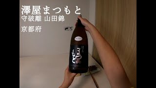 一人飲み 日本酒 一升瓶 澤屋まつもと 守破離 山田錦 京都府 SAKE Sawaya Matsumoto Shuhari Yamadanishiki Kyoto ASMR