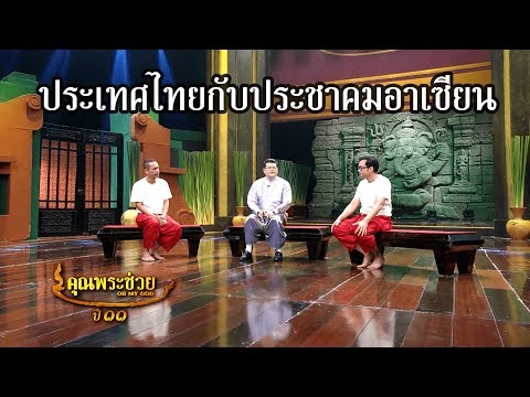 วีดีโอ: ประเทศสมาชิกอาเซียน: รายการ