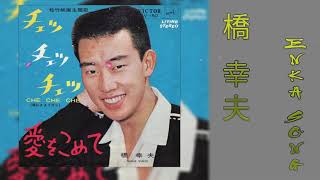 橋幸夫 ワンマンショー♬ 橋幸夫  人気曲 ♬Yukio Hashi  Greatest Hits 2021