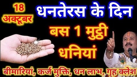 18 अक्टूबर धनतेरस के दिन इस जगह पर रख देना 1 मुठ्ठी धनिया बनोगे करोड़पति Pradeep Ji Mishra