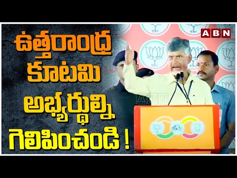 ఉత్తరాంధ్ర కూటమి అభ్యర్థుల్ని గెలిపించండి ! Chandrababu Naidu | Anakapalle | ABN Telugu - ABNTELUGUTV