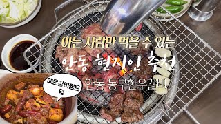 현지인 추천 찐~갈비 맛집 살~살~녹는 안동 동부한우갈비 매운찜갈비는 덤으로