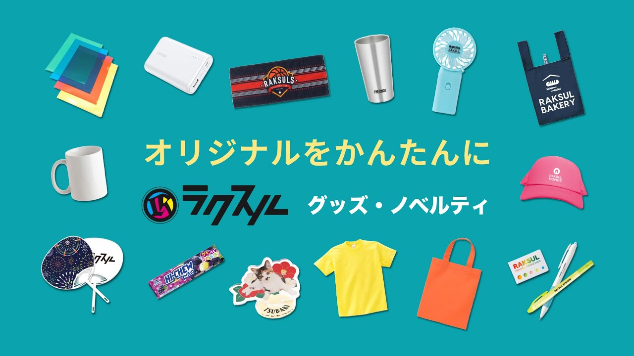 ラクスルのノベルティ・オリジナルグッズ制作サービス - YouTube