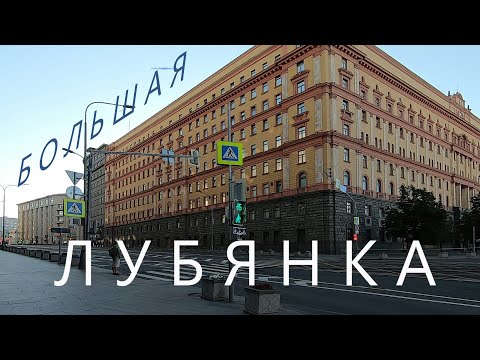 Video: Ulica Bolshaya Lubyanka, Moskva: povijest, lokacija, atrakcije