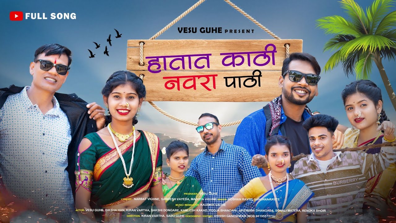 HATAT KATHI NAVRA PATHI|हातात काठी नवरा पाठी|VESU GUHE & DIKSHA|KIRAN & SAKSHI|KAMLESH|SANJANA RAVTE