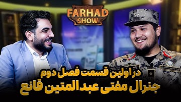 فرهادشو : فرزند ارشد وزیر/ سخنگو وزارت داخله/ برادر زاده سلام راکتی/ قصه های که هیچگاه نگفته بود