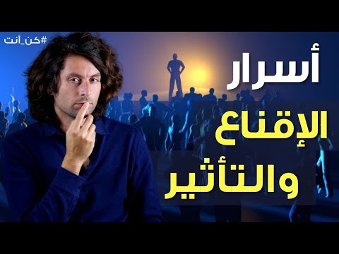 فيديو: ما أهمية الإقناع؟