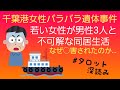 リクエスト／千葉港女性バラバラ遺体事件❗若い女性に何があったのか…