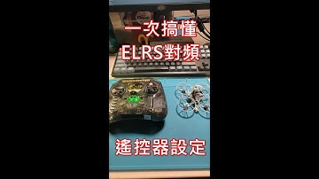 一次搞懂ELRS對頻與BF遙控器設定 #fpv #穿越機 #ELRS #betaflight