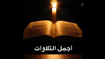 التلاوة المبكية للشيخ يوسف العيدروس جزء عم كامل لمن يبحث عن راحة البال   ارح سمْعك quran