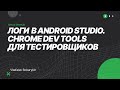 Логи в Android Studio. Chrome DevTools для тестировщиков.