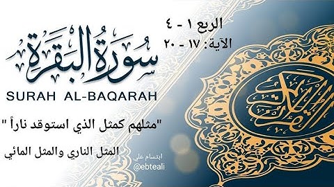 شرح وحفظ وتربيط سورة البقرة بالمعاني والمتشابهات-الربع الأول ٤ المثل الناري والمثل المائي-ابتسام علي