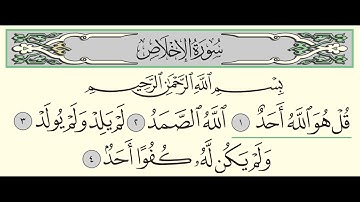 سورة الاخلاص - بندر بليلة - Surah Al-Ikhlas - Bander Baleela - (112)