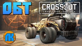 ПЕРВЫЙ ОБЗОР Crossout \ ПРОБУЮ ИГРУ \ ОБТ \ ГДЕ И КАК СКАЧАТЬ КРОССАУТ !!! ПЕРВЫЙ ОБЗОР Crossout \ ПРОБУЮ ИГРУ \ ОБТ \ ГДЕ И КАК СКАЧАТЬ КРОССАУТ !!!