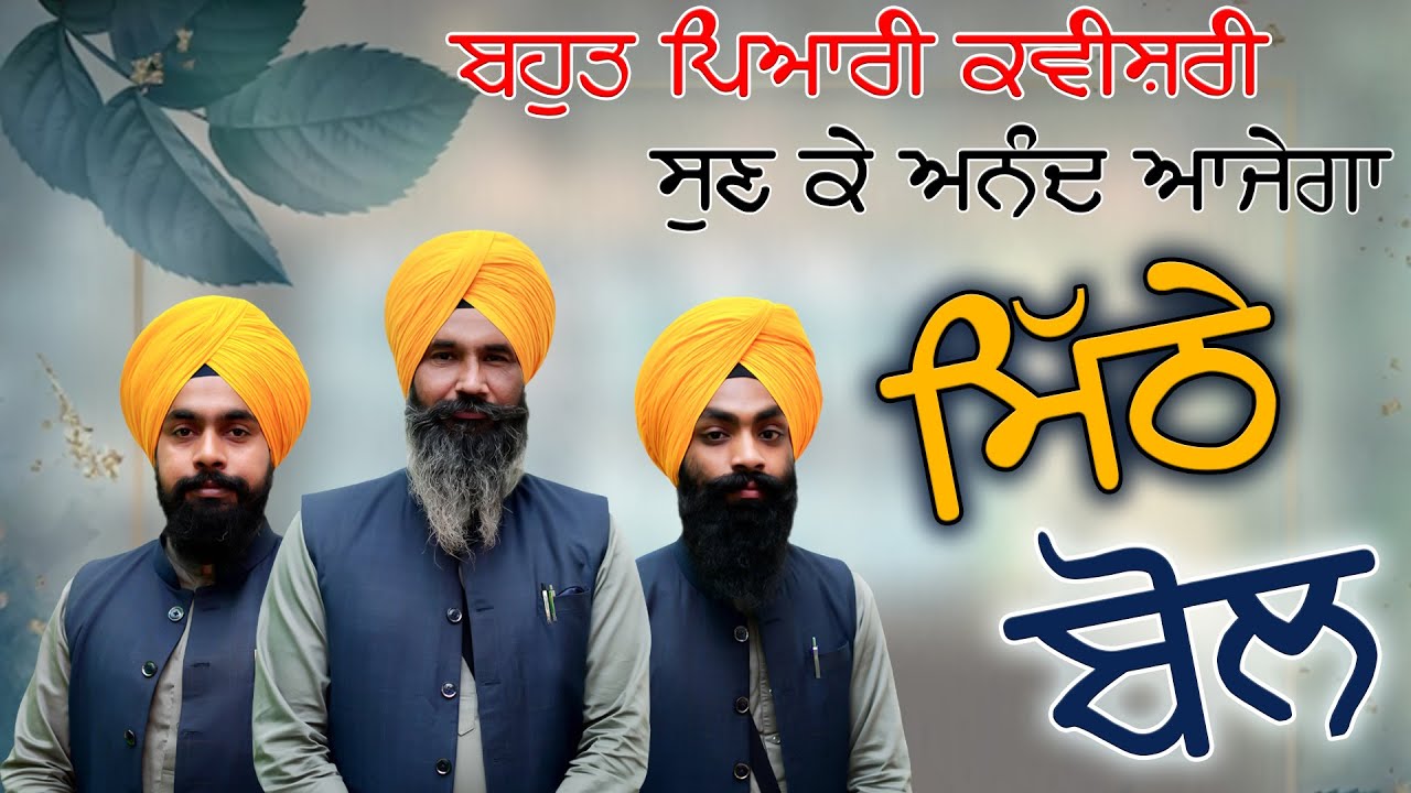 ਮਿੱਠੇ ਬੋਲ | Mithe Bol | Kavishar Sandeep Singh Mehma