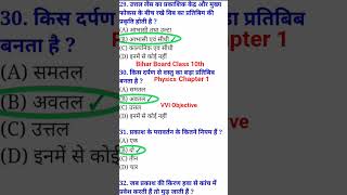 #Bihar Board Class 10th #Physics Solution Chapter 1 #VVI Objective Solution