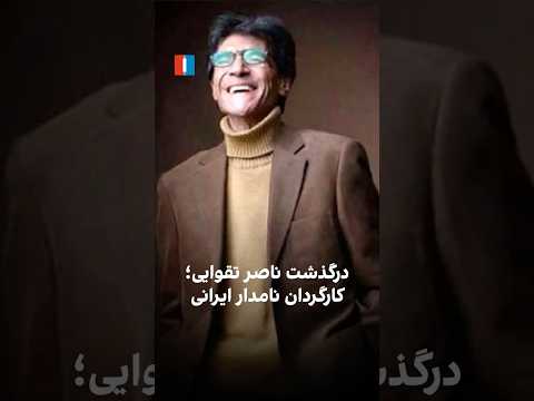 درگذشت ناصر تقوایی کارگردان نامدار ایرانی 