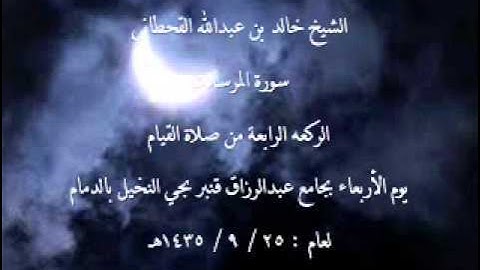 الشيخ خالد القحطاني سورة المرسلات لعام 25 9 1435هـ