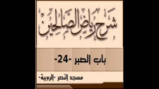 24 شرح باب الصبر من رياض الصالحين